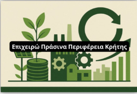 epixeiroprasina 350x220