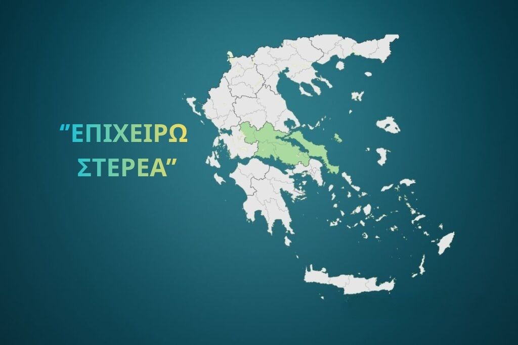 επιχειρω στερεα